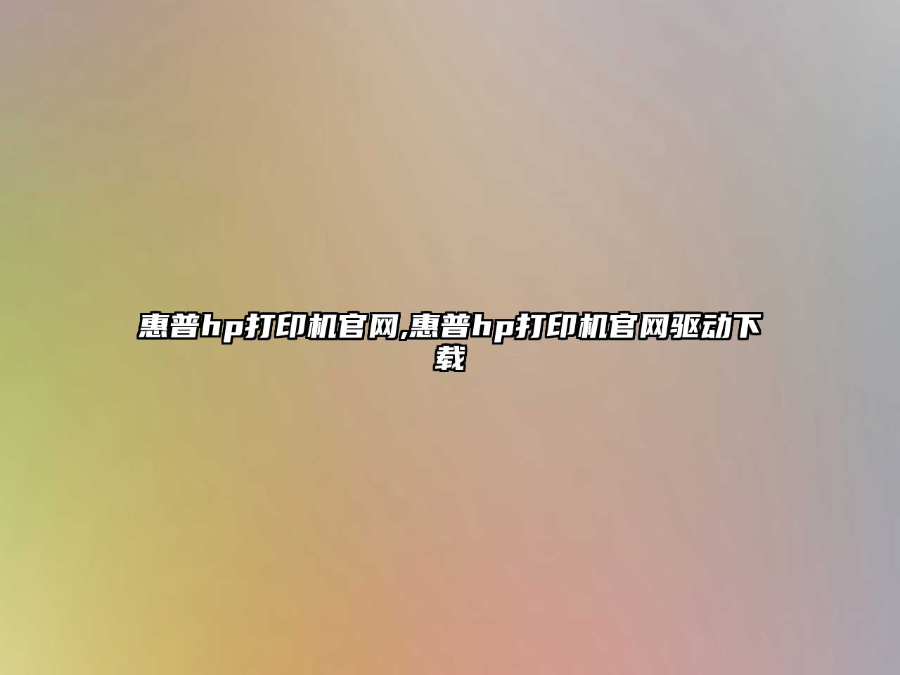 惠普hp打印機官網(wǎng),惠普hp打印機官網(wǎng)驅(qū)動下載