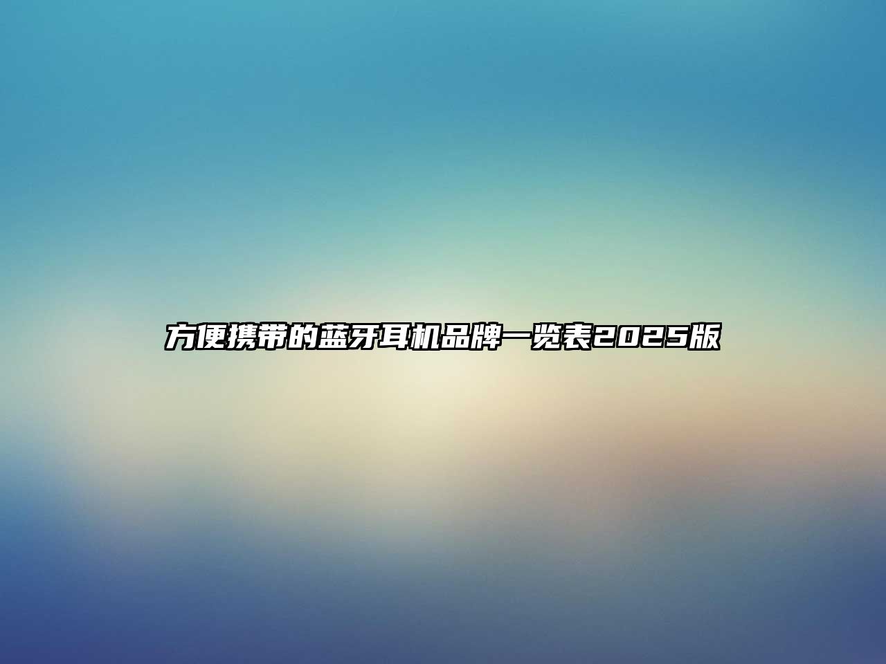 方便攜帶的藍(lán)牙耳機(jī)品牌一覽表2025版