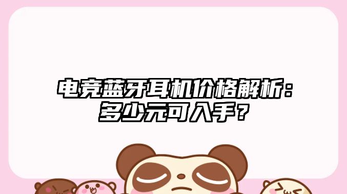 電競藍(lán)牙耳機(jī)價格解析：多少元可入手？