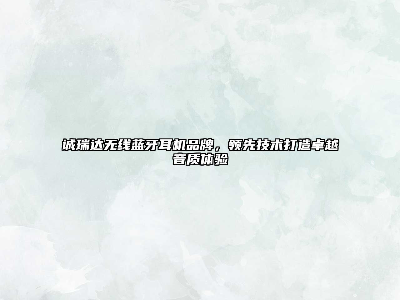 誠(chéng)瑞達(dá)無線藍(lán)牙耳機(jī)品牌，領(lǐng)先技術(shù)打造卓越音質(zhì)體驗(yàn)