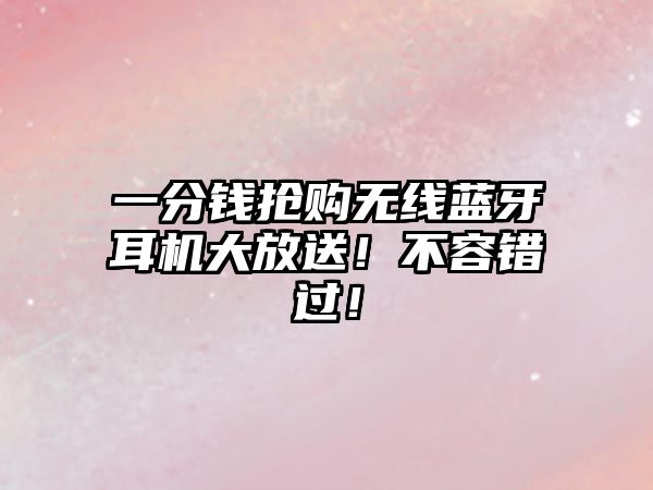 一分錢搶購無線藍(lán)牙耳機大放送！不容錯過！