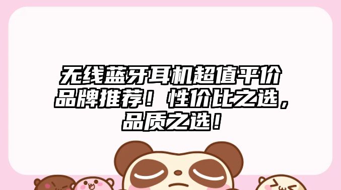 無線藍(lán)牙耳機(jī)超值平價(jià)品牌推薦！性價(jià)比之選，品質(zhì)之選！