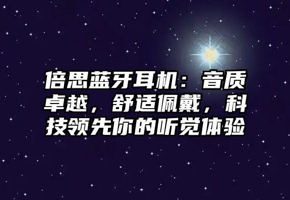 倍思藍牙耳機：音質(zhì)卓越，舒適佩戴，科技領(lǐng)先你的聽覺體驗