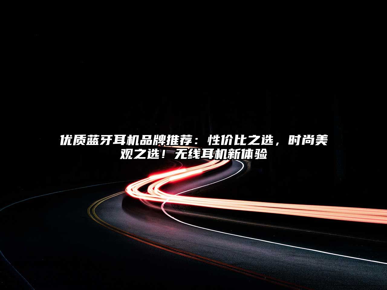 優(yōu)質(zhì)藍(lán)牙耳機(jī)品牌推薦：性價比之選，時尚美觀之選！無線耳機(jī)新體驗