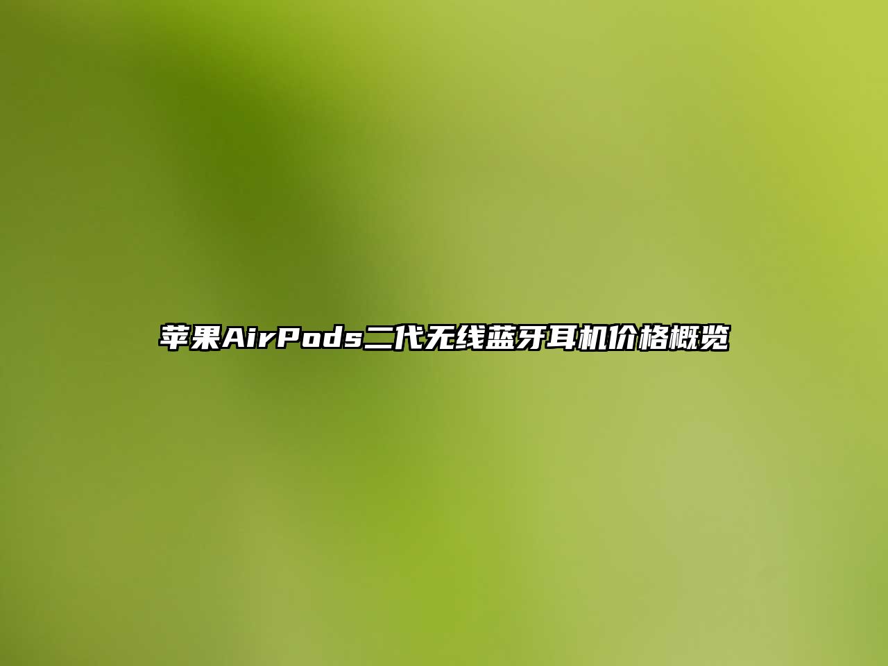 蘋果AirPods二代無線藍牙耳機價格概覽