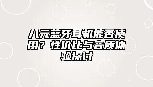 八元藍牙耳機能否使用？性價比與音質體驗探討