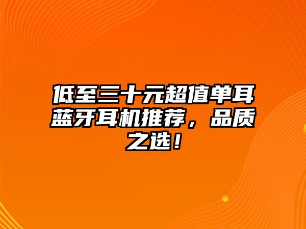 低至三十元超值單耳藍(lán)牙耳機(jī)推薦，品質(zhì)之選！