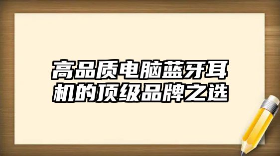 高品質電腦藍牙耳機的頂級品牌之選