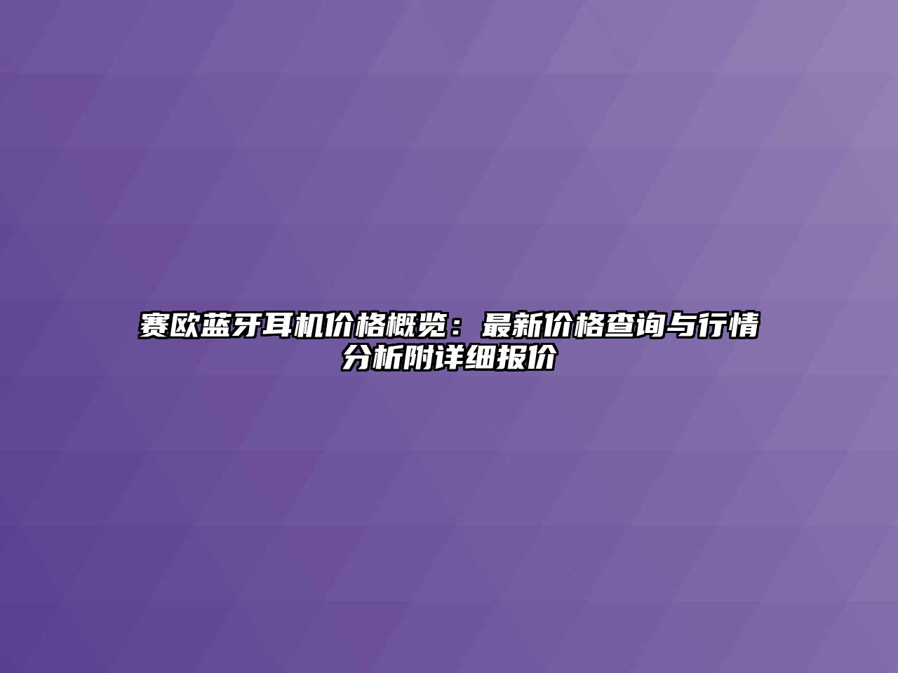賽歐藍牙耳機價格概覽：最新價格查詢與行情分析附詳細報價