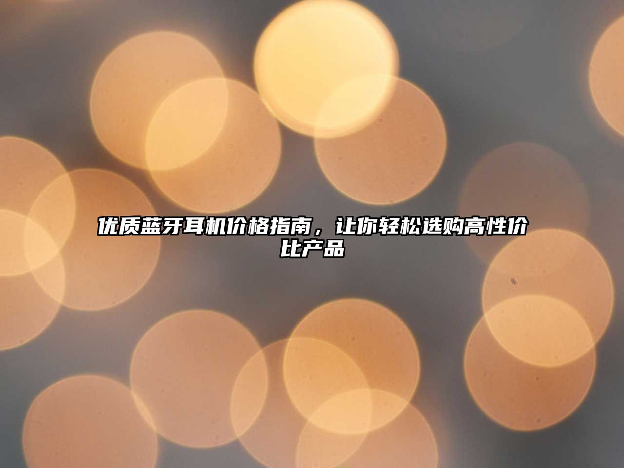 優(yōu)質(zhì)藍(lán)牙耳機(jī)價(jià)格指南，讓你輕松選購(gòu)高性價(jià)比產(chǎn)品