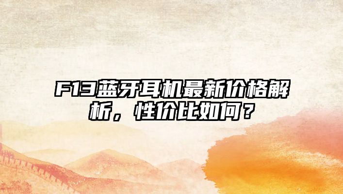 F13藍牙耳機最新價格解析，性價比如何？