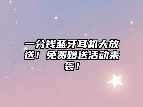 一分錢藍牙耳機大放送！免費贈送活動來襲！