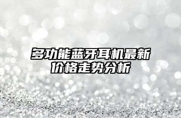多功能藍牙耳機最新價格走勢分析