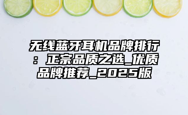 無線藍牙耳機品牌排行：正宗品質之選_優(yōu)質品牌推薦_2025版