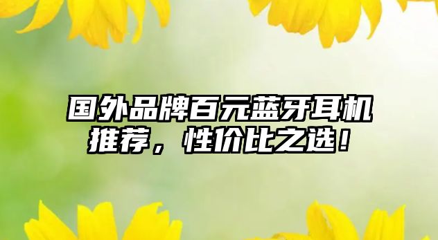 國外品牌百元藍(lán)牙耳機(jī)推薦，性價比之選！