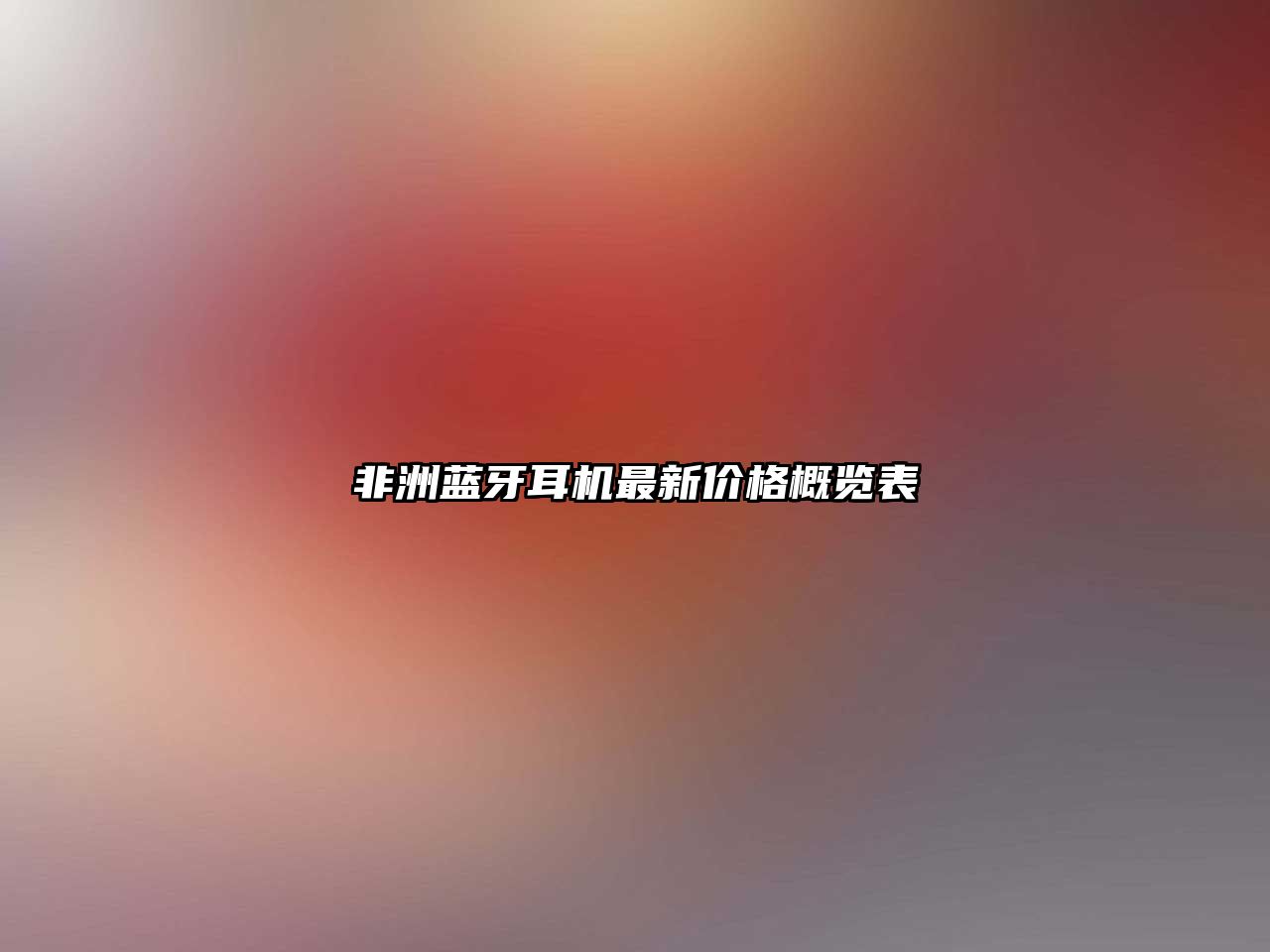 非洲藍(lán)牙耳機(jī)最新價(jià)格概覽表