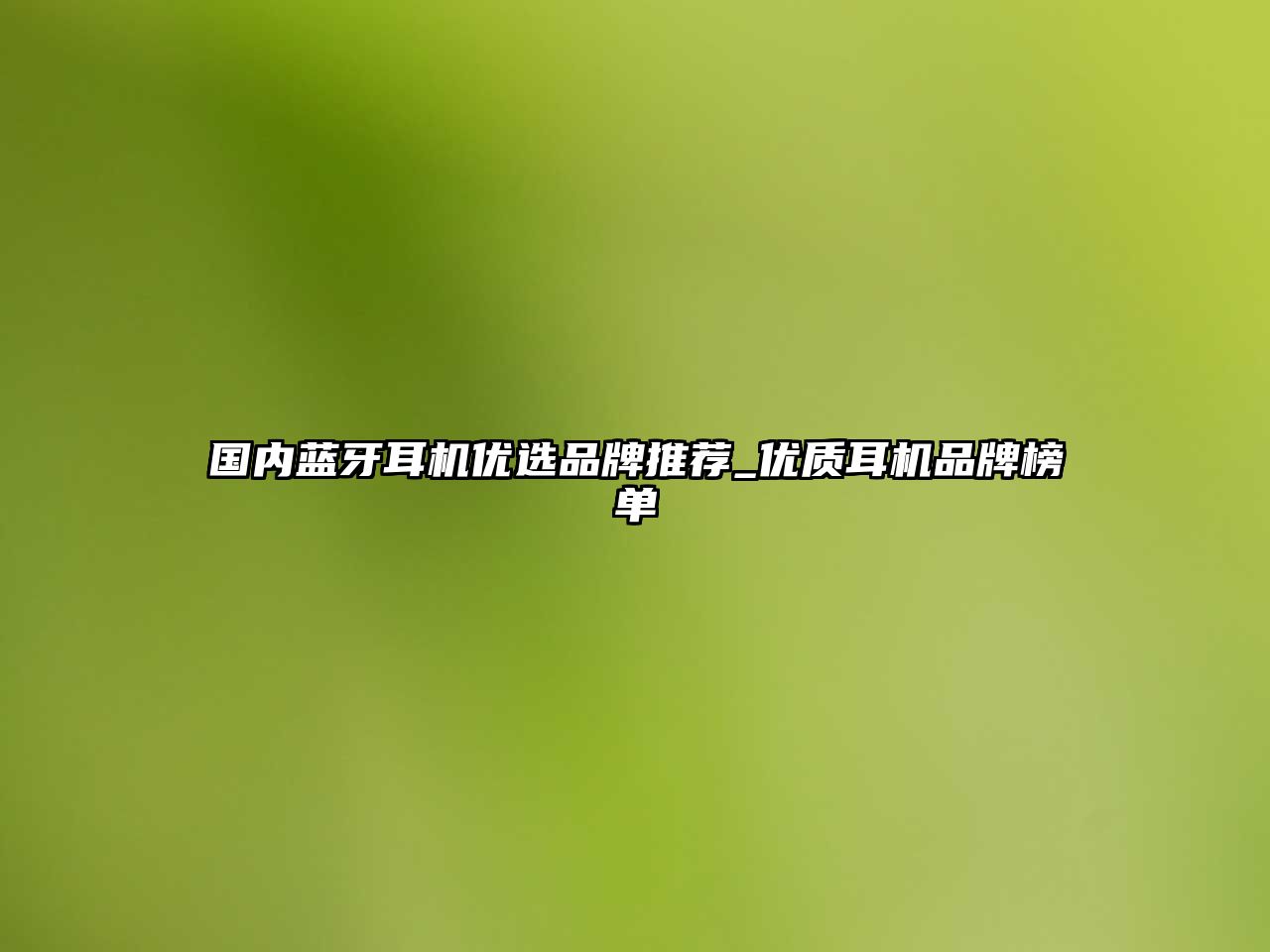 國(guó)內(nèi)藍(lán)牙耳機(jī)優(yōu)選品牌推薦_優(yōu)質(zhì)耳機(jī)品牌榜單