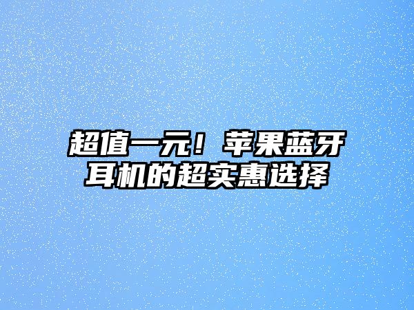 超值一元！蘋果藍牙耳機的超實惠選擇