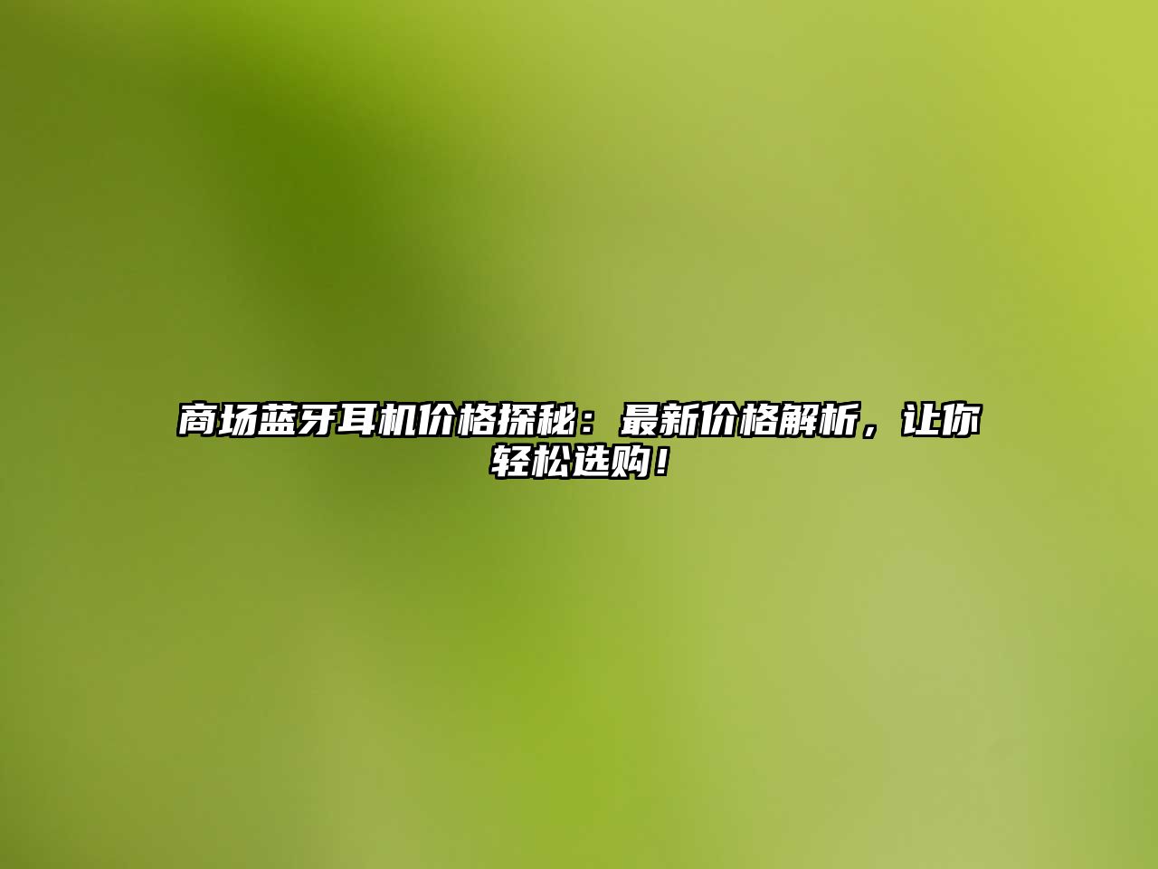 商場藍(lán)牙耳機(jī)價格探秘：最新價格解析，讓你輕松選購！