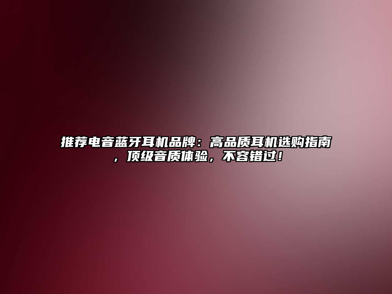 推薦電音藍牙耳機品牌：高品質(zhì)耳機選購指南，頂級音質(zhì)體驗，不容錯過！