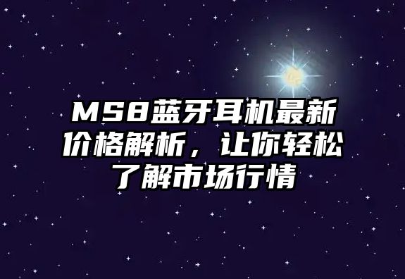 MS8藍(lán)牙耳機(jī)最新價(jià)格解析，讓你輕松了解市場(chǎng)行情