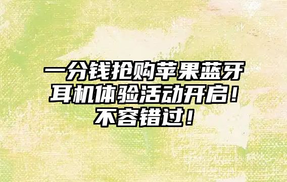 一分錢搶購蘋果藍(lán)牙耳機(jī)體驗(yàn)活動(dòng)開啟！不容錯(cuò)過！