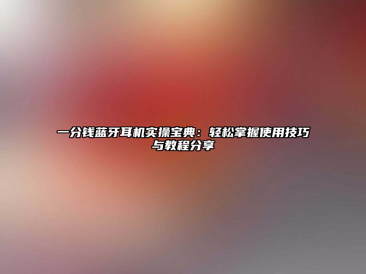 一分錢藍(lán)牙耳機(jī)實(shí)操寶典：輕松掌握使用技巧與教程分享