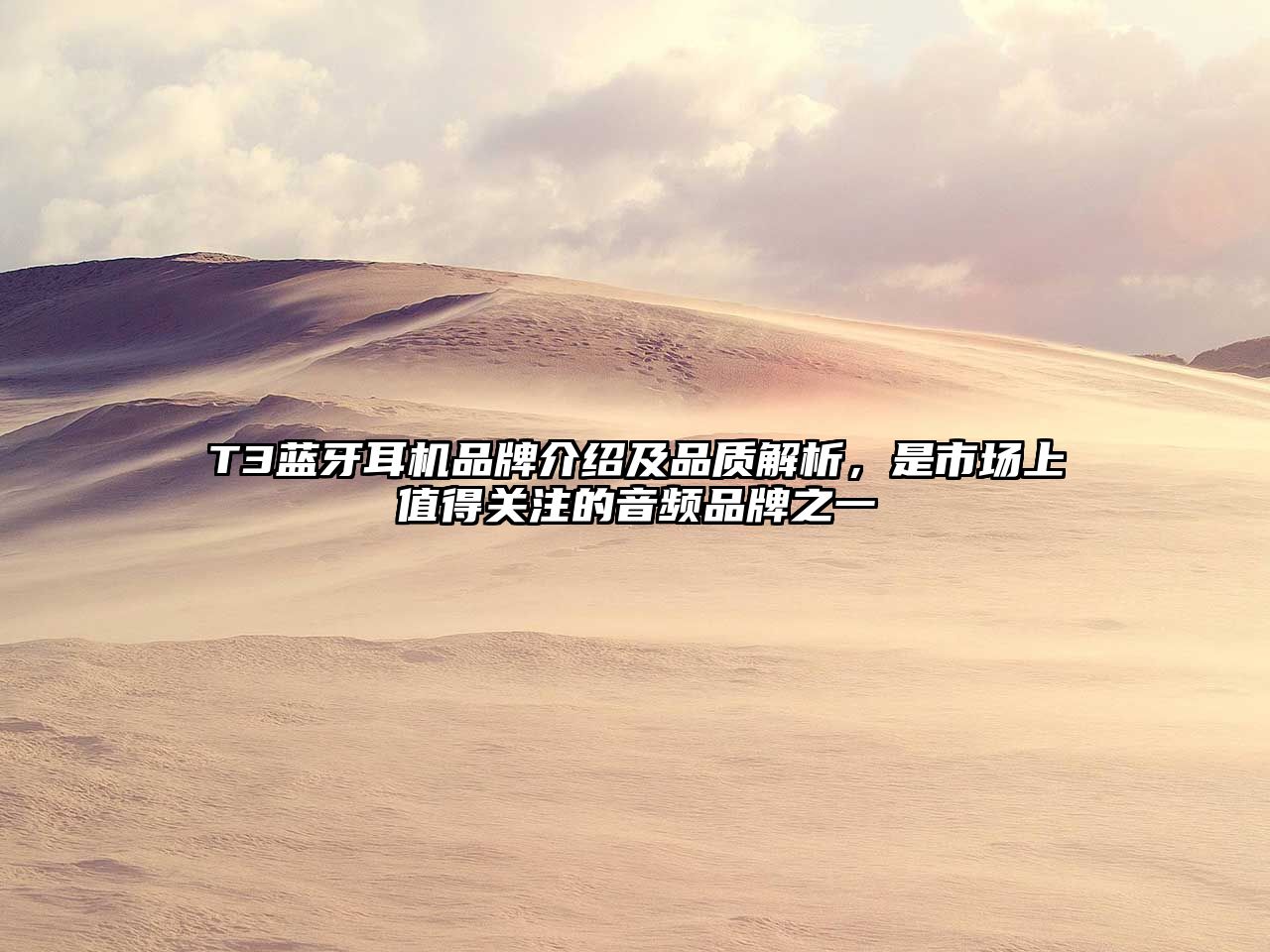 T3藍(lán)牙耳機(jī)品牌介紹及品質(zhì)解析，是市場上值得關(guān)注的音頻品牌之一