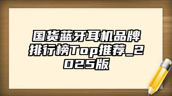 國貨藍牙耳機品牌排行榜Top推薦_2025版